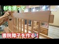 【杉を使って、書院障子を作る！】　〜建具屋さんのお仕事〜　　Japanese joinery work
