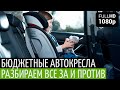 Экономные детские автокресла ЗА и ПРОТИВ