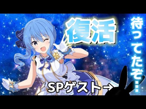 すいせい復活ライブに駆けつけたゲストがヤバすぎたｗｗｗ【星街すいせい/ホロライブ切り抜き】