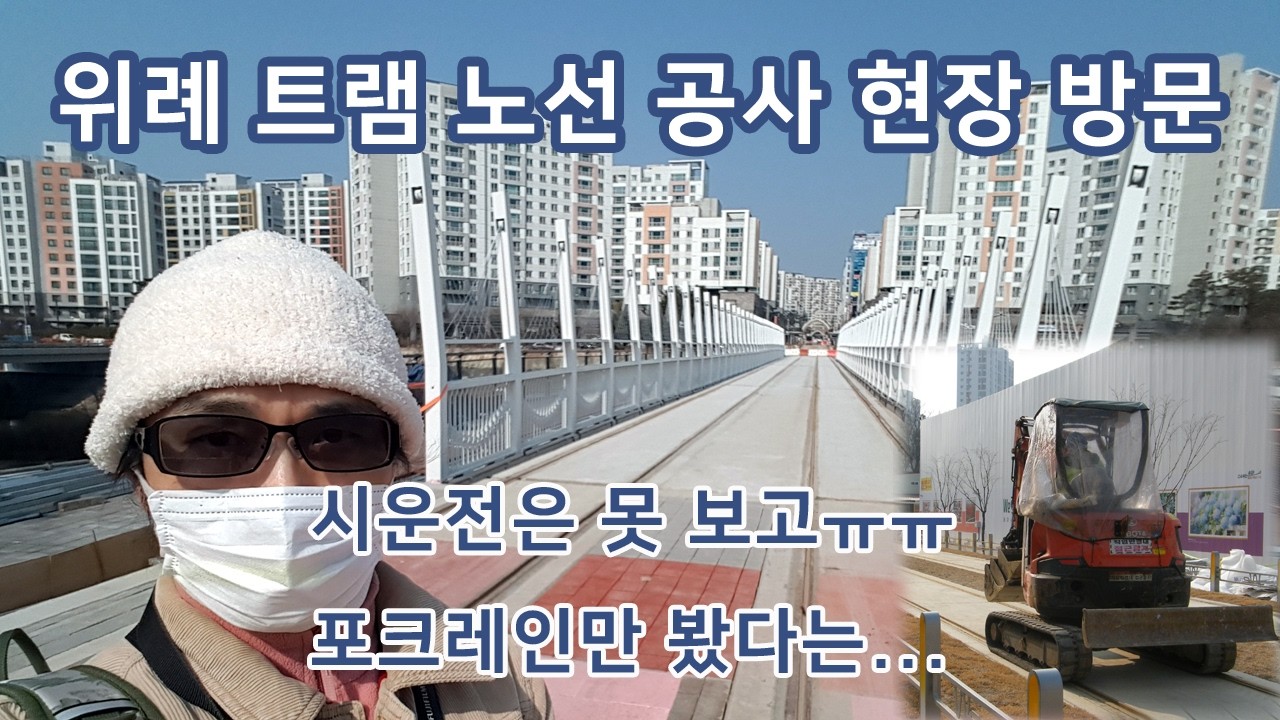 마침내 시운전을 시작한 위례 트램 노선 공사 현장 방문 | 남위례 ~ 마천 구간 답사 (2026년 2월)