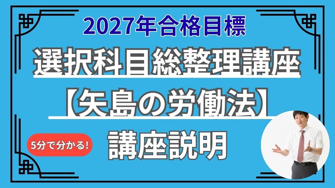 2027年目標 選択科目総整理講座[矢島の労働法] - YouTube