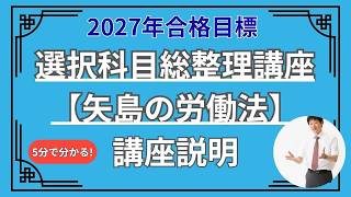 LEC 　矢島　選択科目総整理　労働法　2025年　合格目標 2027年目標 選択科目総整理講座[矢島の労働法] - YouTube