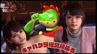 キャバクラ経営をやったるぞ！大急ぎで駆け抜ける龍が如く極2 #06【川鰐グラムの龍が如く極2】#龍が如く #yakuza #xboxgamepass