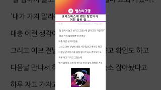 전여친 울린 적 딱 한 번 있다  크리스마스