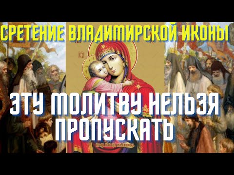 Сильная молитва Пресвятой Богородице в день Сретения Владимирской иконы