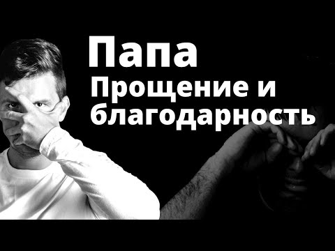 МЕДИТАЦИЯ прощения и благодарности. Прощение отца и благодарность отцу. Как простить родителей?