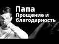 МЕДИТАЦИЯ прощения и благодарности. Прощение отца и благодарность отцу. Как простить родителей?