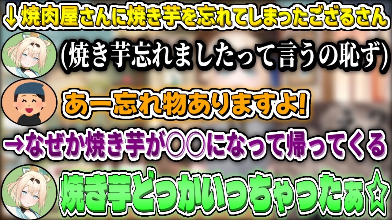 焼肉屋さんに焼き芋を忘れてしまったござるさん【風真いろは/ホロライブ切り抜き】