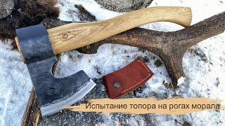 Испытание кованого топора от &quot;Сибирского Булата&quot;и стойкости режущей кромки при рубке рога марала.