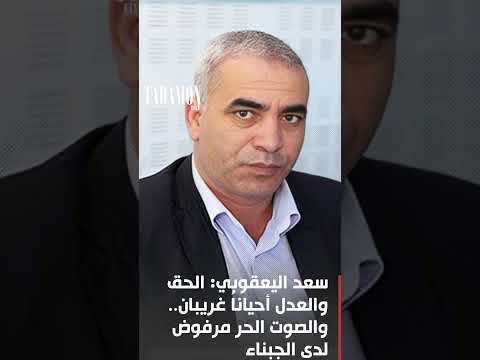 سعد اليعقوبي الحق والعدل أحيانا غريبان والصوت الحر مرفوض لدى الجبناء