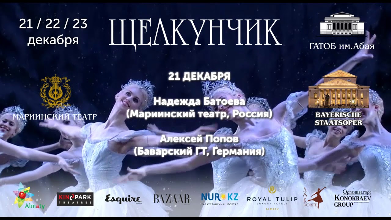 «Щелкунчик». Мировые звезды балета в Алматы