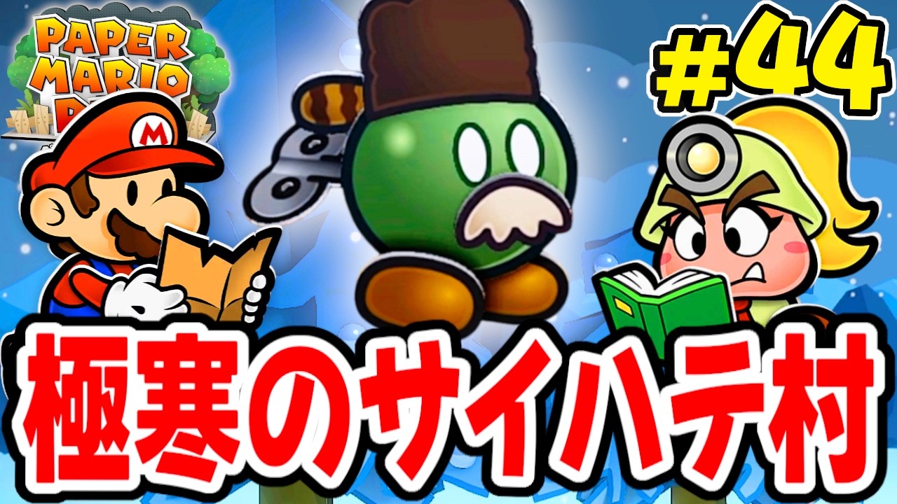 最後のスターストーンを求めてサイハテ村へ!!ボムへいだらけの村を調査せよ!! 【ペーパーマリオRPG】を実況してこー! #44