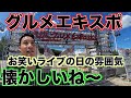 大阪城公園【グルメエキスポ】でのお笑いライブが懐かしいね〜