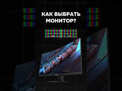 Как выбрать монитор? #пк #ips #va #gigabyte #maxxpc #игры #pc #games #gaming #гейминг #видеоигры