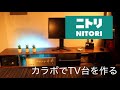 ニトリのカラーボックスでTVボードを作ってみた　[DIY]