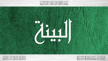 098 HD القرآن سورة البينة ورش القارئ مصطفى غربي