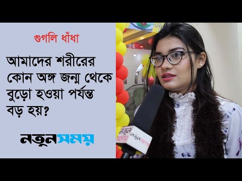 আমাদের-শরীরের-কোন-অঙ্গ-জন্ম-থেকে-বুড়ো-হওয়া-পর্যন্ত-বড়-হয়-।-googly-।-ধাঁধা-।-daily-notun-shomoy-।