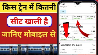 Train ki Seat khali Hai Ki Nahi Kaise Check Kare how to check train seat availability screenshot 3