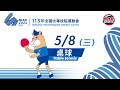 05／08【桌球】個人、混雙決賽 ｜113年｜全國大專校院運動會在臺體大