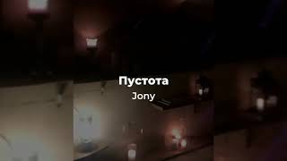 Jony - пустота