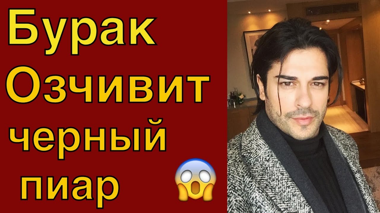 Бурак Озчивит Новые Фото 2022 Года
