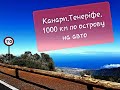 Канари. Тенеріфе. 1000 км по острову на авто