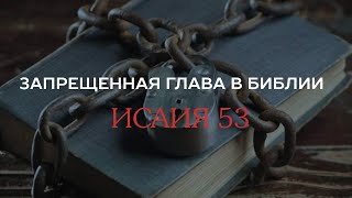 03.12 Запрещённая глава в Библии - Исаия 53