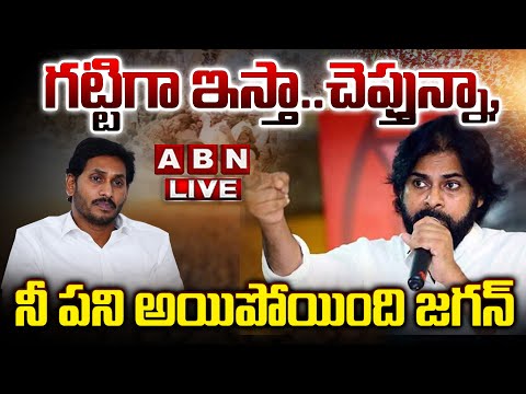 🔴LIVE : గట్టిగా ఇస్తా..చెప్తున్నా, నీ పని అయిపోయింది జగన్  