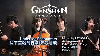 【Genshin Impact】Undersea Encounters 淵下宮戰鬥BGM鯨波鼉浪 