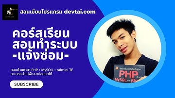 ระบบแจ้งซ่อม | EP.2 สร้างตารางฐานข้อมูลล็อกอิน
