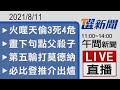 2021/8/11  TVBS選新聞 11:00-14:00午間新聞直播