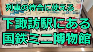 昭和時代の国鉄ミニ博物館 下諏訪駅制御配線盤 急行アルプス マルス端末