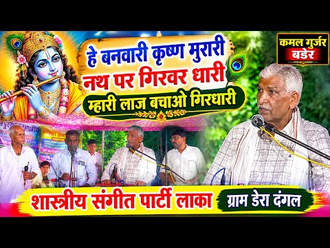 हे बनवारी कृष्ण मुरारी नथ पर गिरवर धारी म्हारी लाज बचाओ गिरधारी#संगीत पार्टी लाका की सुपर प्रस्तुति#