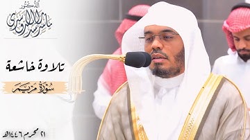 ﴿لَقَد أحصاهُم وَعَدَّهُم عَدًّا﴾ تلاوة خاشعة لخواتيم سورة مريم للشيخ ياسر الدوسري ~ فجر 21-1-1446هـ
