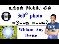 How to Take 360° photo in your mobile - Tamil Tech loud oli