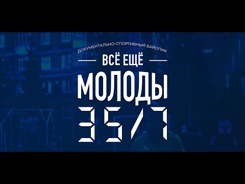 Трейлер документального фильма «Всё ещё молоды. 35/7»
