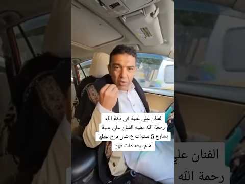 الله يرحمك يا عم علي عنبه رحيلك احززنا واحزن شعب باكمله موت ملك الفن الشعبي الفنان علي عنبه