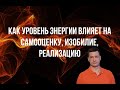 Как уровень энергии влияет на самооценку, изобилие и реализацию