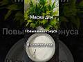 Эффективная маска для улучшения тургора кожи и сужения пор #маскаотморщин #рилсвидео #шорт