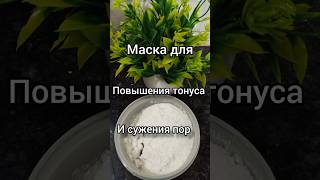 Эффективная маска для улучшения тургора кожи и сужения пор #маскаотморщин #рилсвидео #шорт