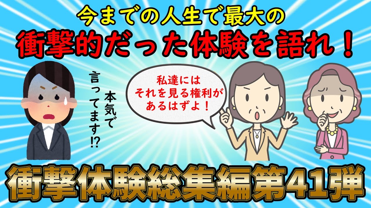 【衝撃体験総集編】人生最大の衝撃体験を語れ！衝撃体験総集編PART41【修羅場】ゆっくり解説
