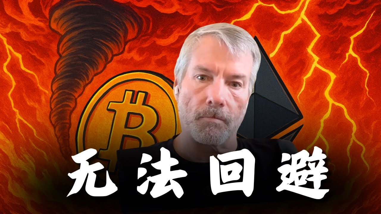 微策略首次承认：我们有一条“卖出”红线！比特币的终极考验来了？（MicroStrategy Ceo）