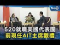 520就職美國代表團 前現任AIT主席觀禮｜TVBS新聞 @TVBSNEWS02