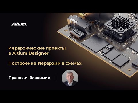 Вебинар Иерархические схемы в Altium Designer