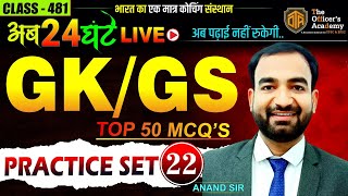 Top 50 Most Important GK / GS MCQs |  GK/GS Most Important Question for One Day Exams gkgsquestion