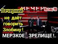 Coлoвьeв И3ДEBAЕTСЯ над 3лобиным - не дает сказать, как "своим" экспертам! Зачем тогда вообще звать?