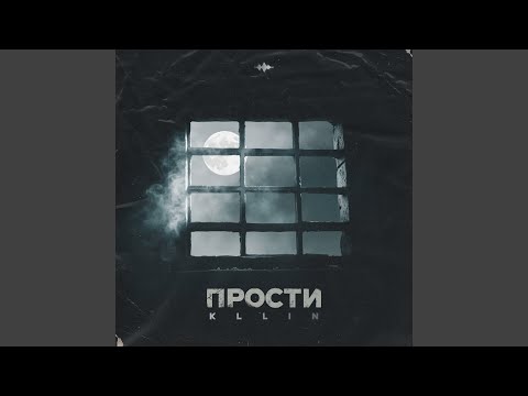 KLLIN - Прости