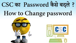 CSC id ka password kaise change kare | CSC password kaise banaye | CSC password reset kaise kare