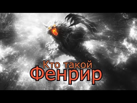 Кто такой: Фенрир