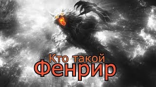 Кто такой: Фенрир Кто такой: Фенрир